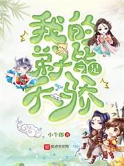 我的弟子皆是天驕 我的弟子皆是天驕