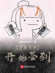 從鎮北府開始簽到 從鎮北府開始簽到