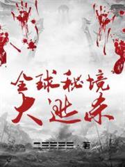 全球秘境大逃殺 全球秘境大逃殺