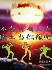 不會真有人在廢土當偶像吧 不會真有人在廢土當偶像吧