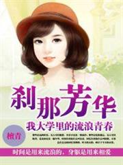 剎那芳華:我大學裡流浪的青春 剎那芳華:我大學裡流浪的青春