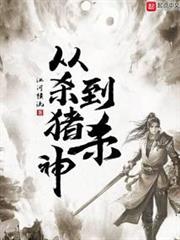 從殺豬到殺神 從殺豬到殺神