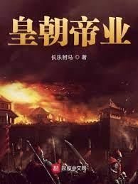 皇朝帝業 皇朝帝業