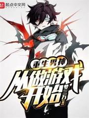 重生男神從做遊戲開始 重生男神從做遊戲開始