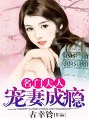 名門夫人:寵妻成癮 名門夫人:寵妻成癮
