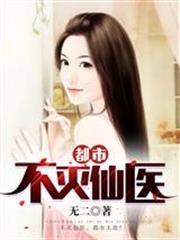 都市不滅仙醫 都市不滅仙醫