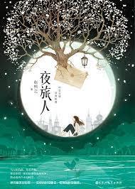 夜旅人 夜旅人