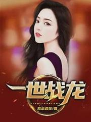 一世戰龍姜無名蘇詩韻 一世戰龍姜無名蘇詩韻