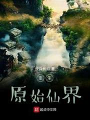 重生原始仙界 重生原始仙界