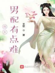 炮灰男配有點難 炮灰男配有點難