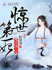 驚世第一妃:魔帝,寵上身! 驚世第一妃:魔帝,寵上身!