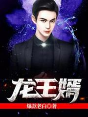 龍王婿蕭戰姜雨柔 龍王婿蕭戰姜雨柔