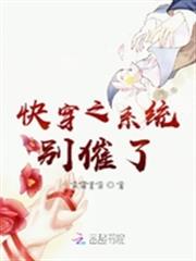 快穿之系統別催了 快穿之系統別催了