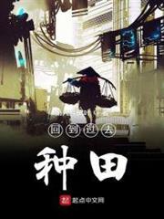 回到過去種田 回到過去種田