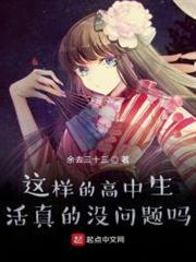 這樣的高中生活真的沒問題嗎 這樣的高中生活真的沒問題嗎