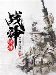 特種戰神 特種戰神