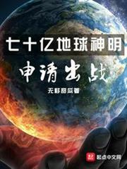 七十億地球神明申請出戰 七十億地球神明申請出戰