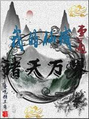 我的仙域連通諸天萬界 我的仙域連通諸天萬界
