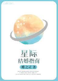星際結婚指南 星際結婚指南