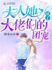 夫人她成了大佬們的團寵