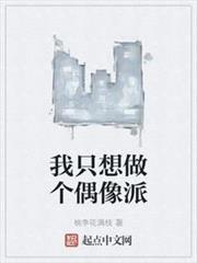 我只想做個偶像派 我只想做個偶像派