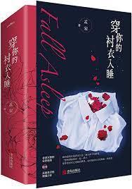 穿你的襯衣入睡