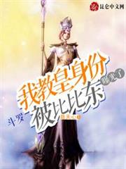 斗羅:我教皇身份被比比東曝光了 斗羅:我教皇身份被比比東曝光了