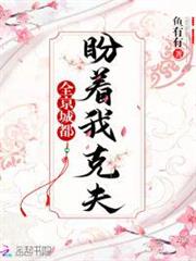 全京城都盼著我克夫 全京城都盼著我克夫