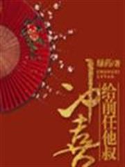 給前任他叔沖喜 給前任他叔沖喜