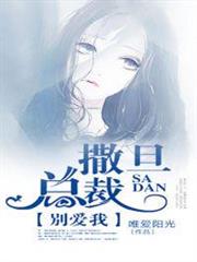 撒旦總裁,別愛我 撒旦總裁,別愛我