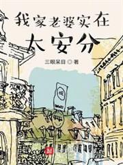 我家老婆實在太安分 我家老婆實在太安分