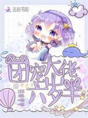 團寵大佬六歲半 團寵大佬六歲半