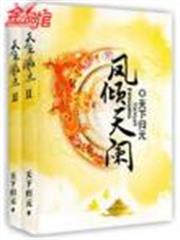 鳳傾天闌 鳳傾天闌