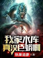 我家水庫真沒巨蟒啊 我家水庫真沒巨蟒啊