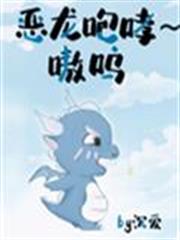 惡龍咆哮~嗷嗚 惡龍咆哮~嗷嗚