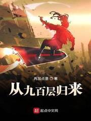 從九百層歸來 從九百層歸來