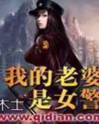 我的老婆是女警 我的老婆是女警
