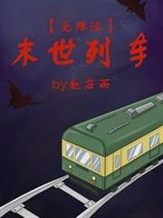 末世列車[無限流]