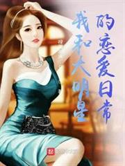 我和大明星的戀愛日常 我和大明星的戀愛日常