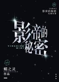 影帝的秘密 影帝的秘密