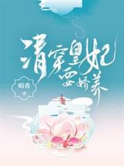 清穿皇妃要嬌養 清穿皇妃要嬌養
