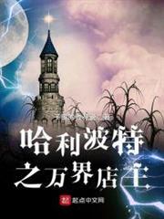 哈利波特之萬界店主