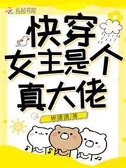 快穿女主是個真大佬 快穿女主是個真大佬
