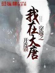 穿越之我在大唐開連鎖 穿越之我在大唐開連鎖