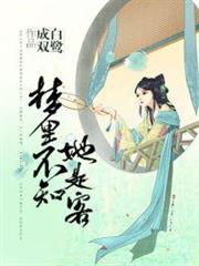 夢裡不知她是客 夢裡不知她是客