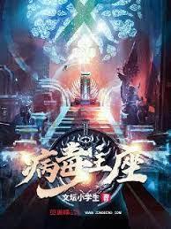 病毒王座 病毒王座