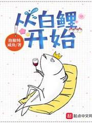 從白鯉開始 從白鯉開始