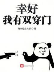 幸好我有雙穿門 幸好我有雙穿門