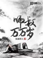 師叔萬萬歲 師叔萬萬歲