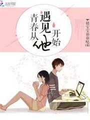 青春從遇見他開始 青春從遇見他開始